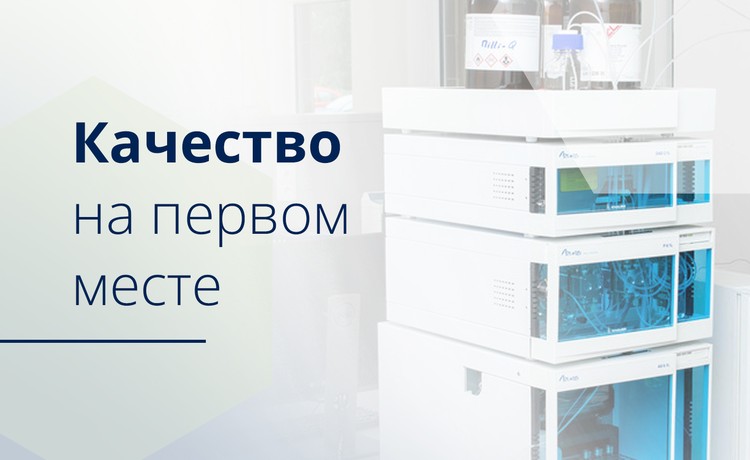 Качество на первом месте